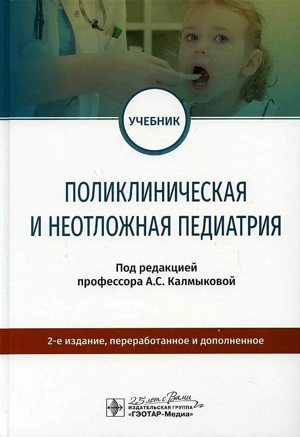 Пневмония книги. Гэотар медиа педиатрия. Гэотар медиа педиатрия. Неотложные состояния в педиатрии. Книг "библиотека врача-специалиста".