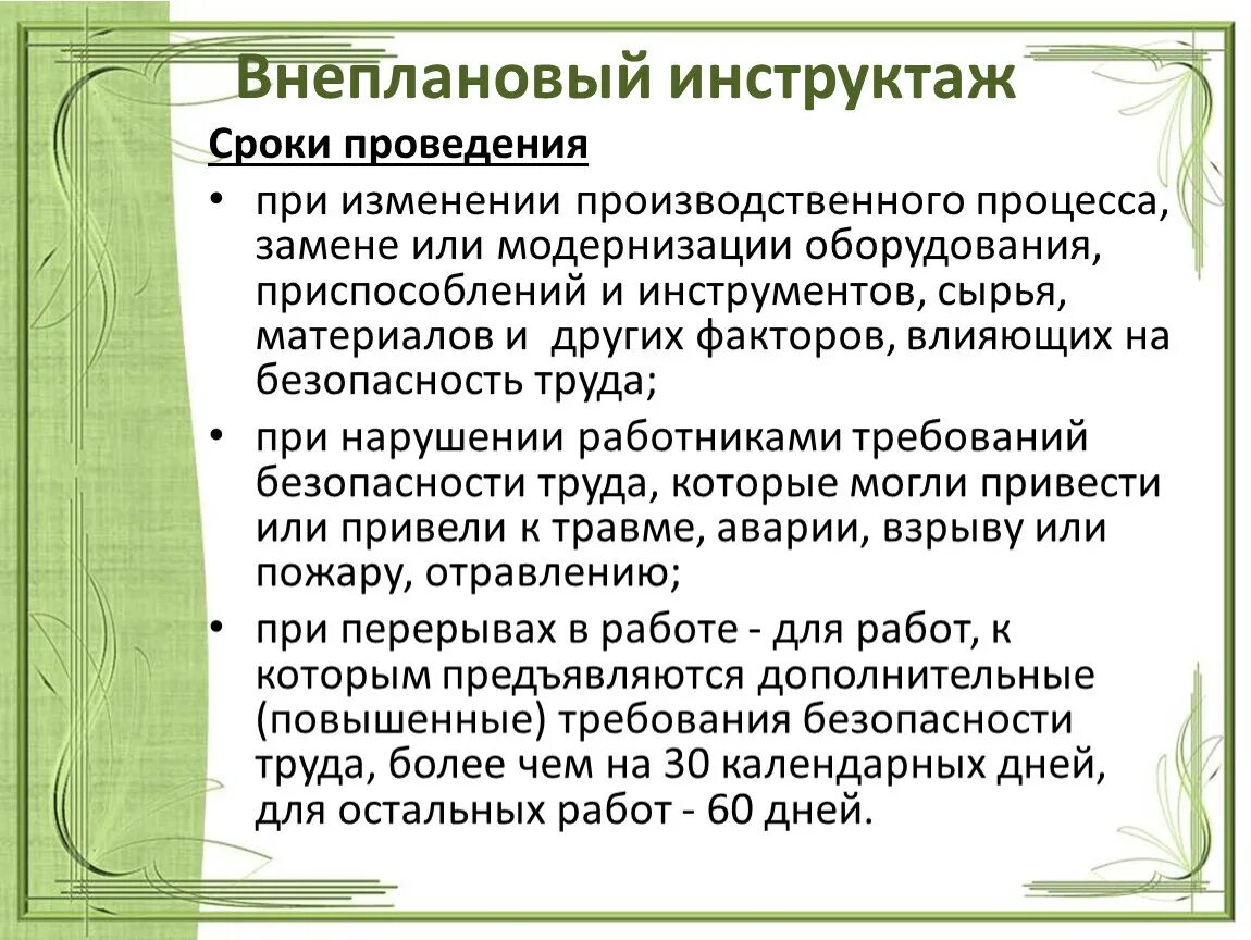 Внеплановый инструктаж сроки. Сроки проведения внепланового инструктажа. Внеплановый инструктаж периодичность. Цель проведения внепланового инструктажа.