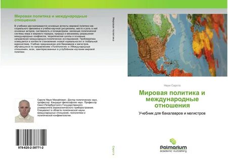 Мировая политика и международные отношения