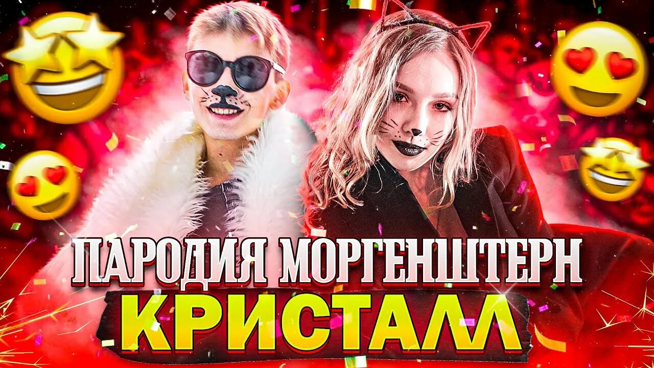 Моргенштерн шоу трек. Пародия песен моргенштерна. Пародия на моргенштерна. Клип моргенштерна с его пародией. Пародия песен моргенштерна.