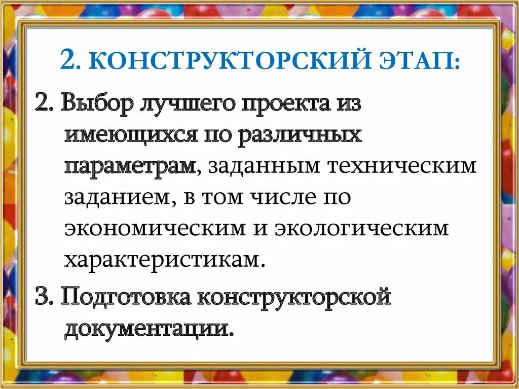 Основные этапы творческой проектной деятельности. Конструкторский и технологичес