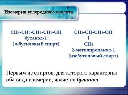 Бутанол 1 межклассовые изомеры
