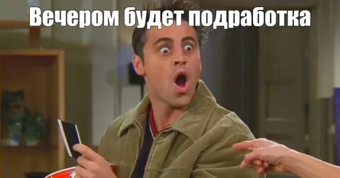 Друзья мем