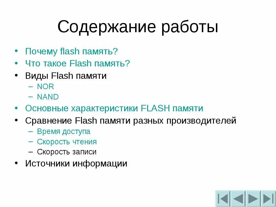 Содержание памяти. Флеш память презентация. Флеш память характеристики. Flash презентации. Flash характеристика