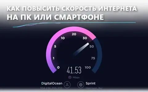 Программа усилить интернет