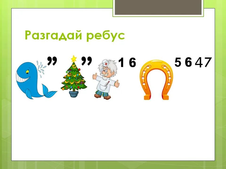 Разгадай ребус. Разгадайте ребус. Отгадать ребус. Разгадка ребусов. Ребус с цифрами и запятыми