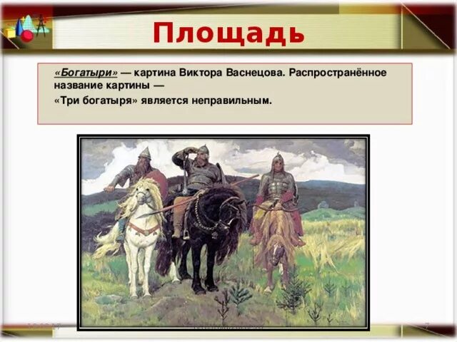 Как зовут старшего богатыря на картине васнецова. Как зовут старшего богатыря на картине васнецова