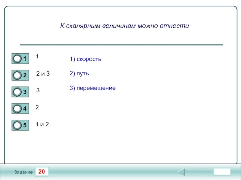 К скалярным величинам можно отнести. Путь относится к скалярным величинам. Какие из перечисленных ниже величин являются скалярными. Скалярные величины путь перемещение ускорение скорость.