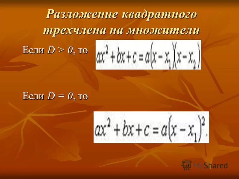 Формула разложения на линейные множители. Разложение квадратного уравнения на множители примеры. Как разложить дискриминант на множители. Разложение на множители через дискриминант примеры. Разложить на множители квадратный трехчлен дискриминант.