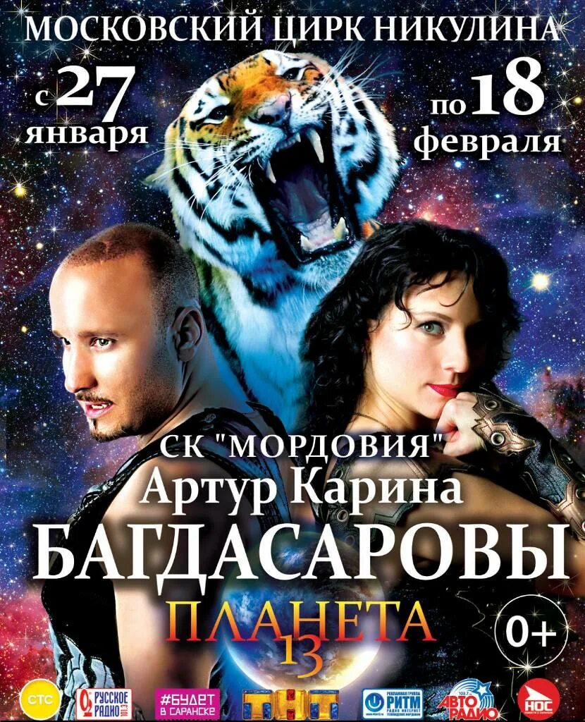 Цирк в саранске 2025 афиша расписание. Цирк багдасаровы артур карина. карина и артур багдасаровы цирк никулина. багдасаровы артур и карина никулина. московский цирк афиша.