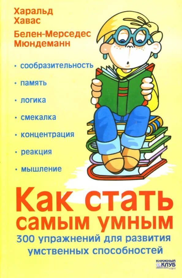 Как стать умным. Как стать умнее. Книга как стать умным. Стать самым умным. Как стать самой умной