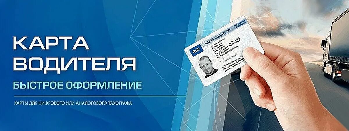 Тахографы тверь карты. Карта водителя для тахографа. Карта водителя тахограф. Карта водителя для тахографа СКЗИ. Изготовление карт тахографа.