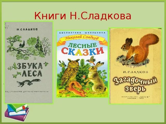 Сказки сладкова читать