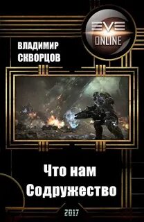 Читать мир еве лучшее