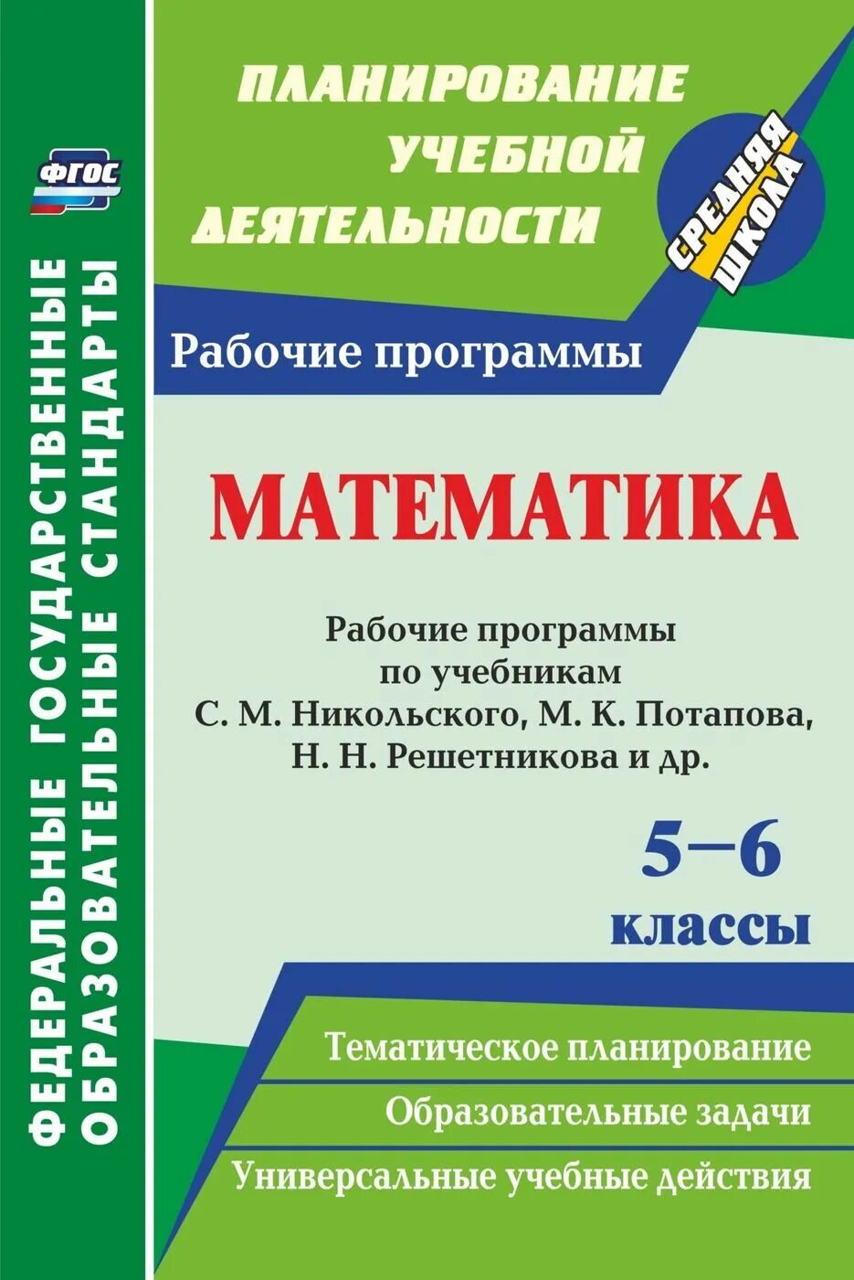 С м никольского 5 класс. Рабочие учебные программы по математике. ФГОС 5 класс математика рабочая программа. Программа 5 класса по математике. Поурочные разработки к учебнику Никольского 6 класс.