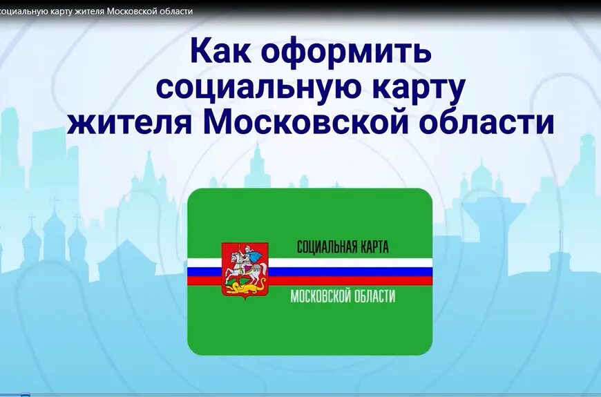 Социальная карта московской области в 2024 году. Социальная карта Московской области. Социальная карта жителя Подмосковья. Социальная карта Московской области последняя версия. Социальная карта Мос обл.