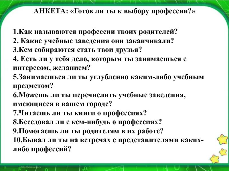 Анкета выбор профессии. Анкета по выбору профессии. Анкета для выбора профессии для школьников. Профессия в анкете. Готов к самостоятельной работе