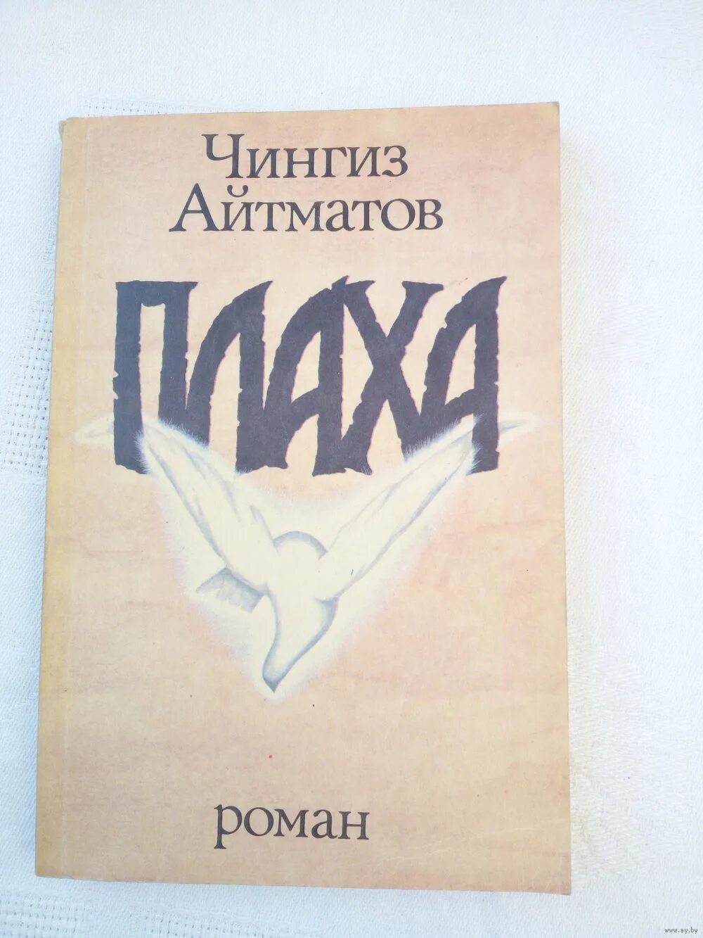 Книга айтматова плаха отзывы. Плаха книга. Плаха. И дольше века длится день.