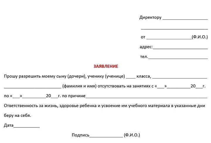 Отсутствие на уроках ученика. Образец заявления в школу об отсутствии ребенка. Заявление родителя в школу об отсутствии ребенка. Образец заявления в школу об отсутствии ребенка по семейным. Форма заявления в школу на отсутствие ребенка.