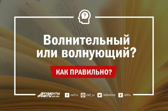 Волнительно или волнующе. Волнительно или волнующе как правильно. Волнительный момент или волнующий. Как волнительно.