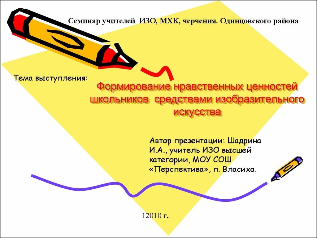 Формирование нравственных ценностей школьников. Изобразительное искусство как источник нравственных ценностей. изобразительное искусство как источник знаний. тема семинара по изо. изо как источник знаний.