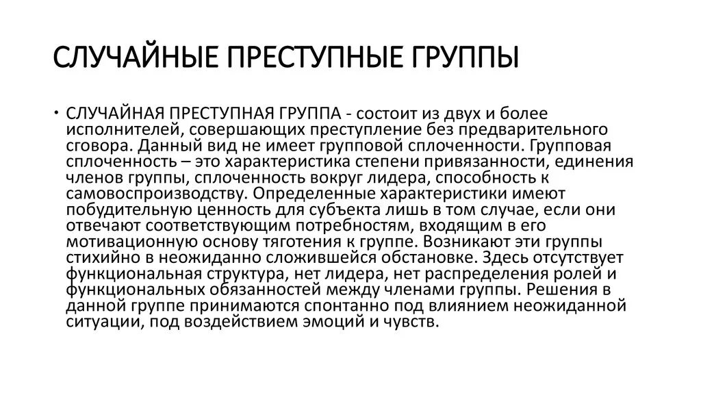 Признаки преступной организации. Случайные преступные группы. Примитивная преступная группа. Преступные группы типа компании. Психологическая характеристика преступных групп.