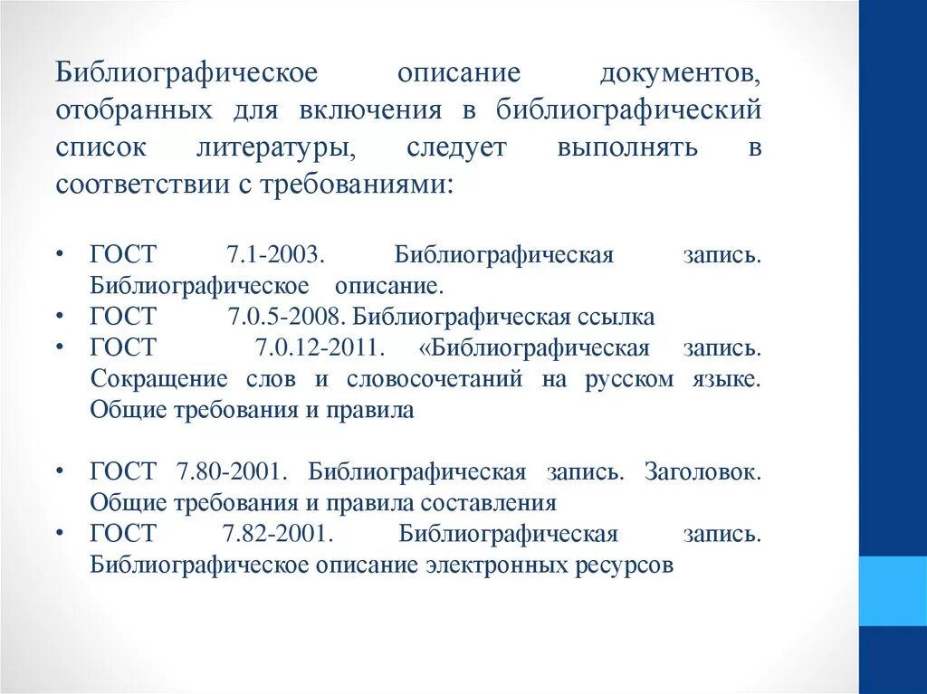 Библиографический список ГОСТ 7.1-2003. Библиографическое описание. Библиографическое описание документа ГОСТ. ГОСТ 7.1-2003. Гост 7.0 2