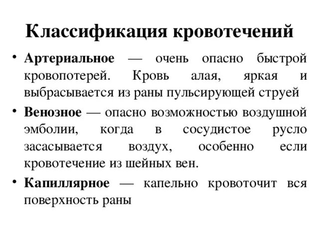 Классификация кровотечений. По каким основам классифицируют кровотечения. Виды кровотечений классификация. Понятие о кровотечениях. Классификация кровотечений.