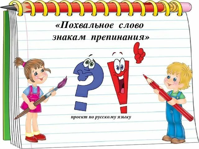 Проект по русскому языку Знаки препинания презентация онлайн Photos All Recomm