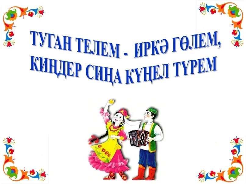 Туган тел 5 класс. Туган тел көне. туган тел эмблема. 21 февраль халыкара туган тел көне мероприятие. 21 февраль туган тел коне.