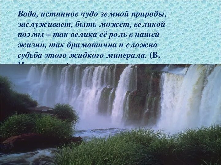 Вода рассказ 2 класс. Вода чудо природы. Рассказ о красоте воды. Вода великое чудо природы. Вода чудо природы проект.