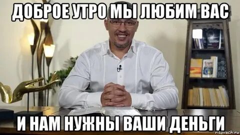 Да что мне ваши деньги