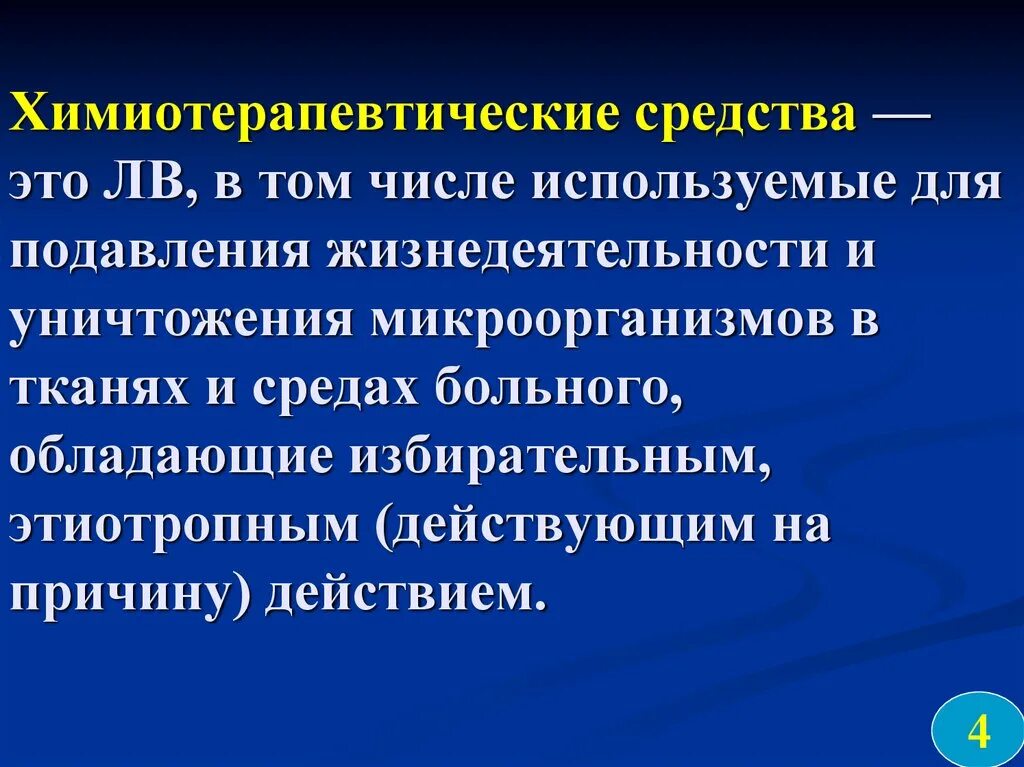 Используемые средства это. Химиотерапевтические средства. химиотерапевтические средства препараты. химиотерапевтическое действие это. механизм действия химиотерапевтических средств ветеринария.
