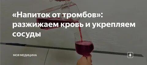 Как чистить тромбы