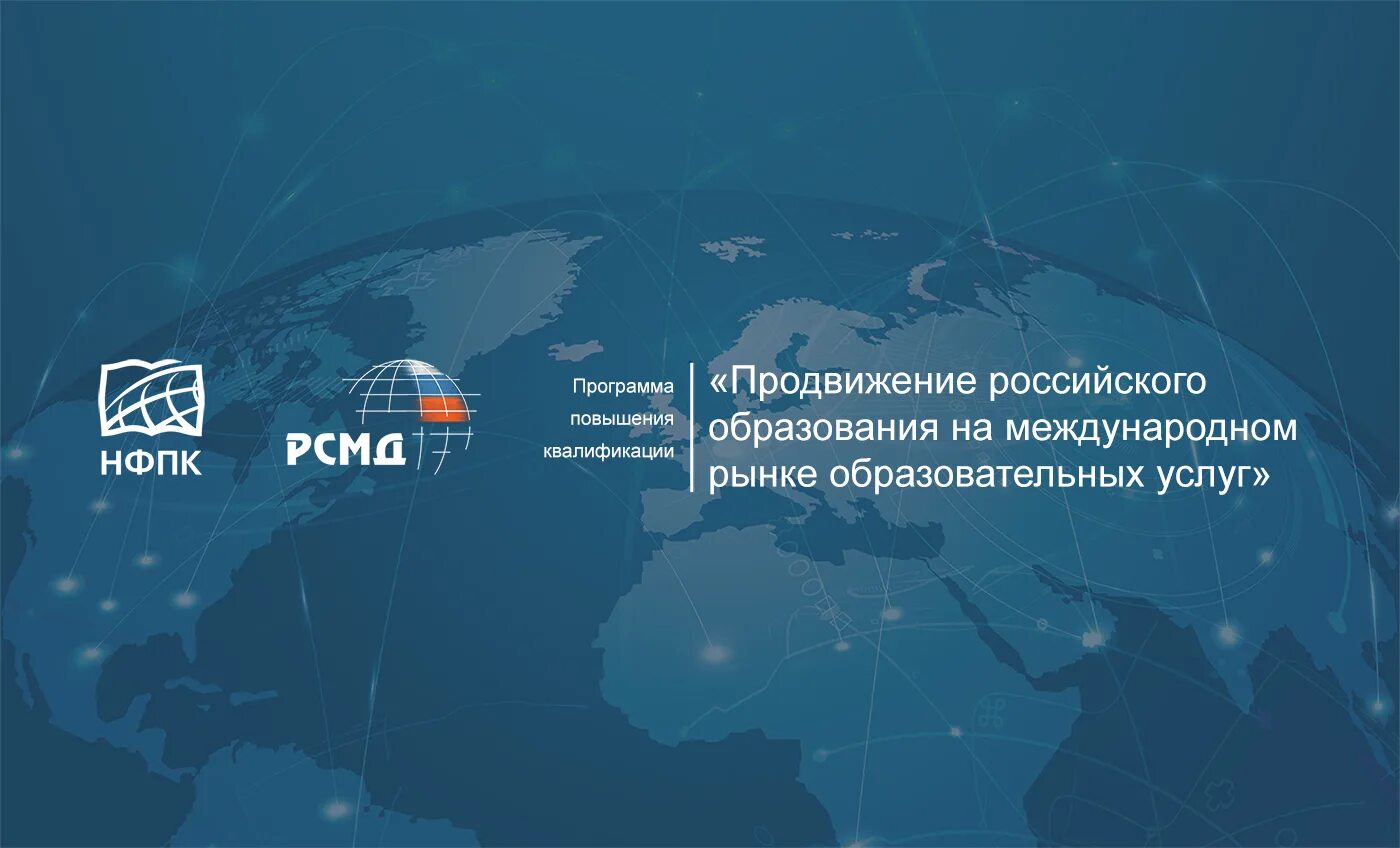 Продвигаем рф. Продвижение российского образования. Национальный фонд подготовки кадров. Продвижение России. РСМД логотип.