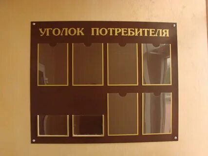 Уголок покупателя
