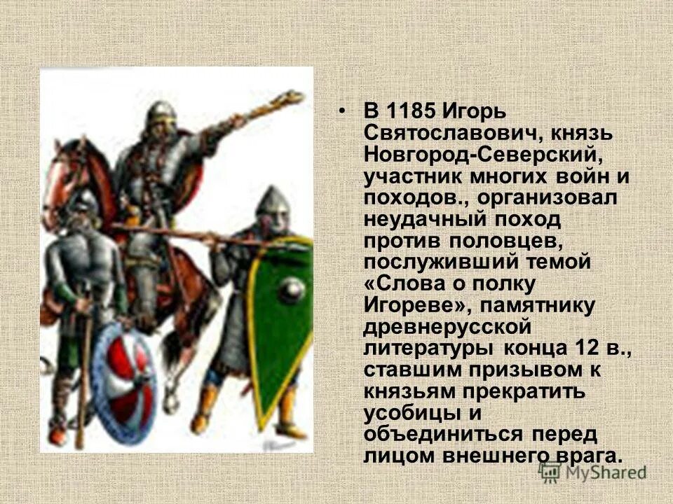 1185 литературное произведение. Поход князя Игоря 1185. Поход Игоря на Половцев 1185.