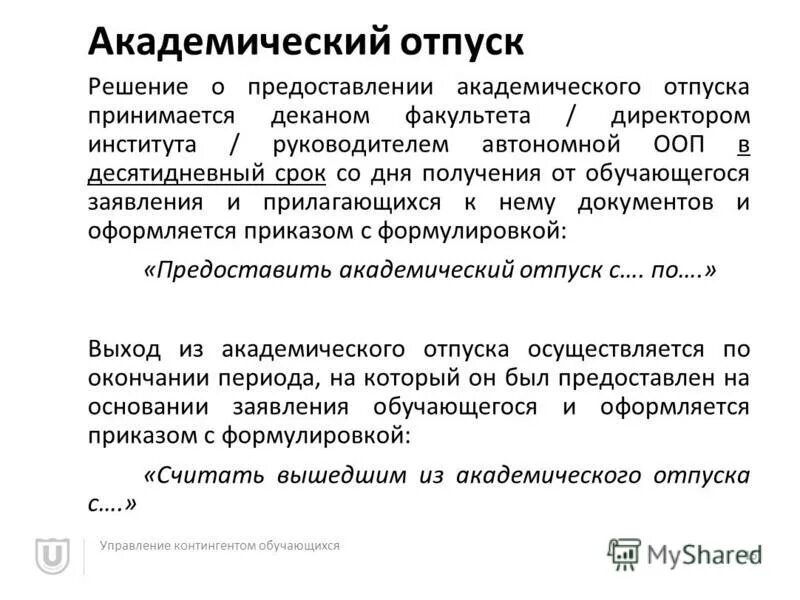 Академический отпуск 2024. Академический отпуск. Причины академического отпуска. Академический отпуск в университете. Формулировка академического отпуска.