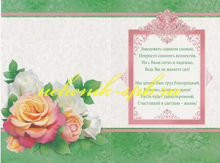 Поздравление с юбилеем заведующей