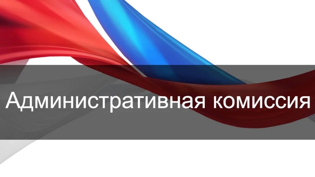 О создании административной комиссии