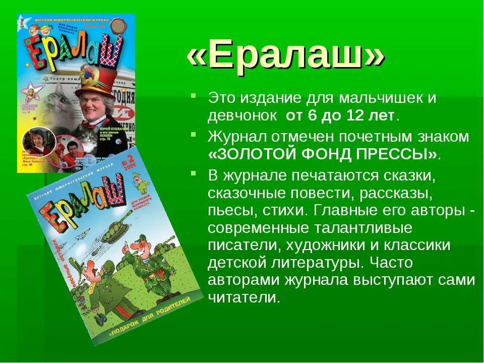 Детский журнал 3 класс литературное чтение. Мой любимый журнал Ералаш проект 2 класс. Проект по литературе 2 класс детский журнал Ералаш. Проект любимый детский журнал 2 класс литературное чтение Ералаш. Чтение 2 класс проект детский журнал Ералаш.