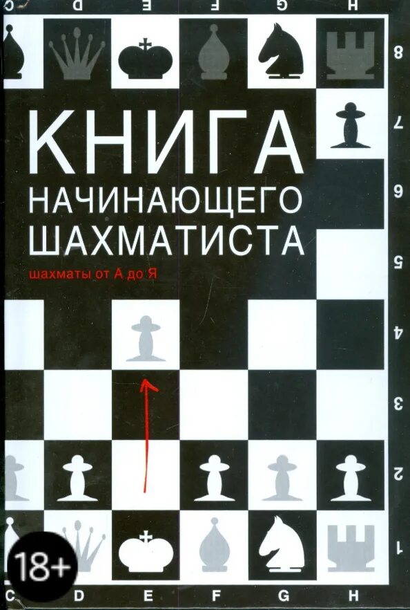 Тест для начинающих шахматистов. Левенфиш книга начинающего шахматиста. левенфиш, г. я. книга начинающего шахматиста. книга шахматы для начинающих калиниченко. книга шахматы для начинающих.