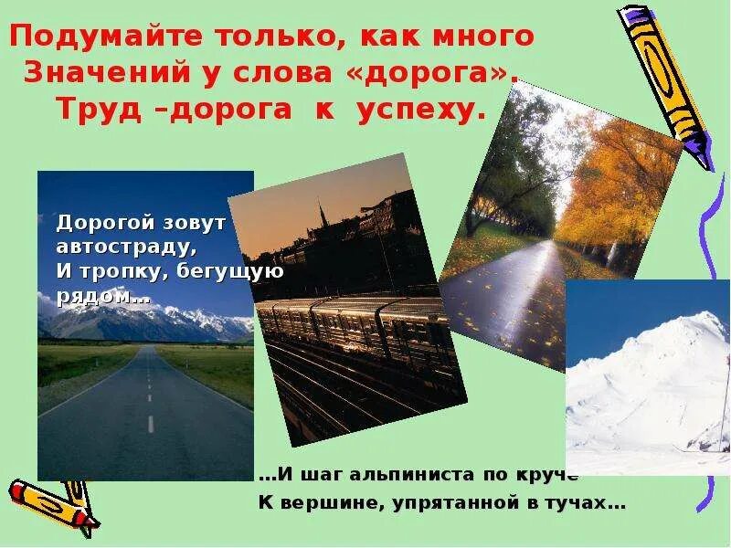 Слово дорога. Труд дорога к успеху. Значение слова дорога. Обозначение слова дорога.