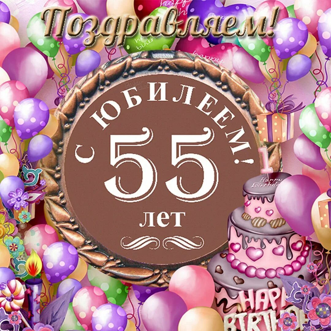 Открытка с днем рождения мужчине 55 юбилей. С днем рождения 55 лет. с юбилеем 55 лет женщине. открытка с юбилеем! 55 лет. открытки с днём рождения 55.