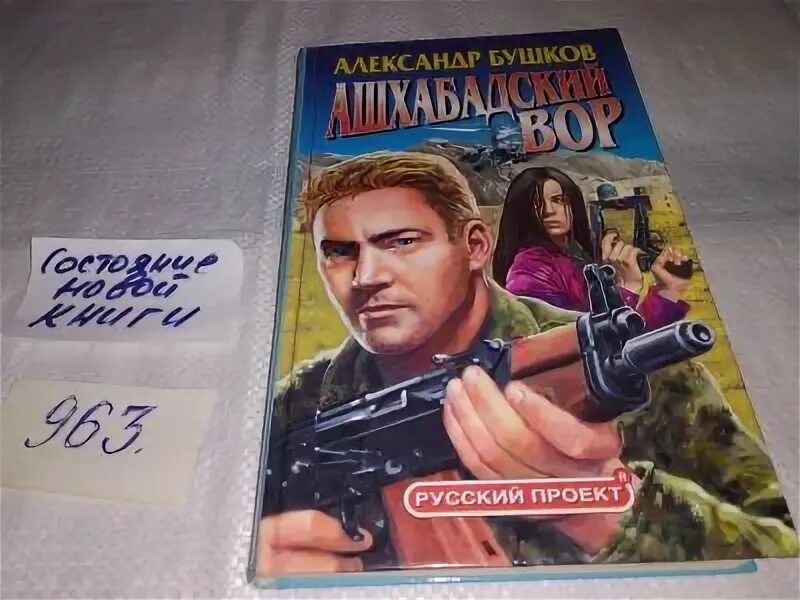 Бушков ашхабадская. Бушков ашхабадская. "первый бросок". Сходняк. Сходняк.