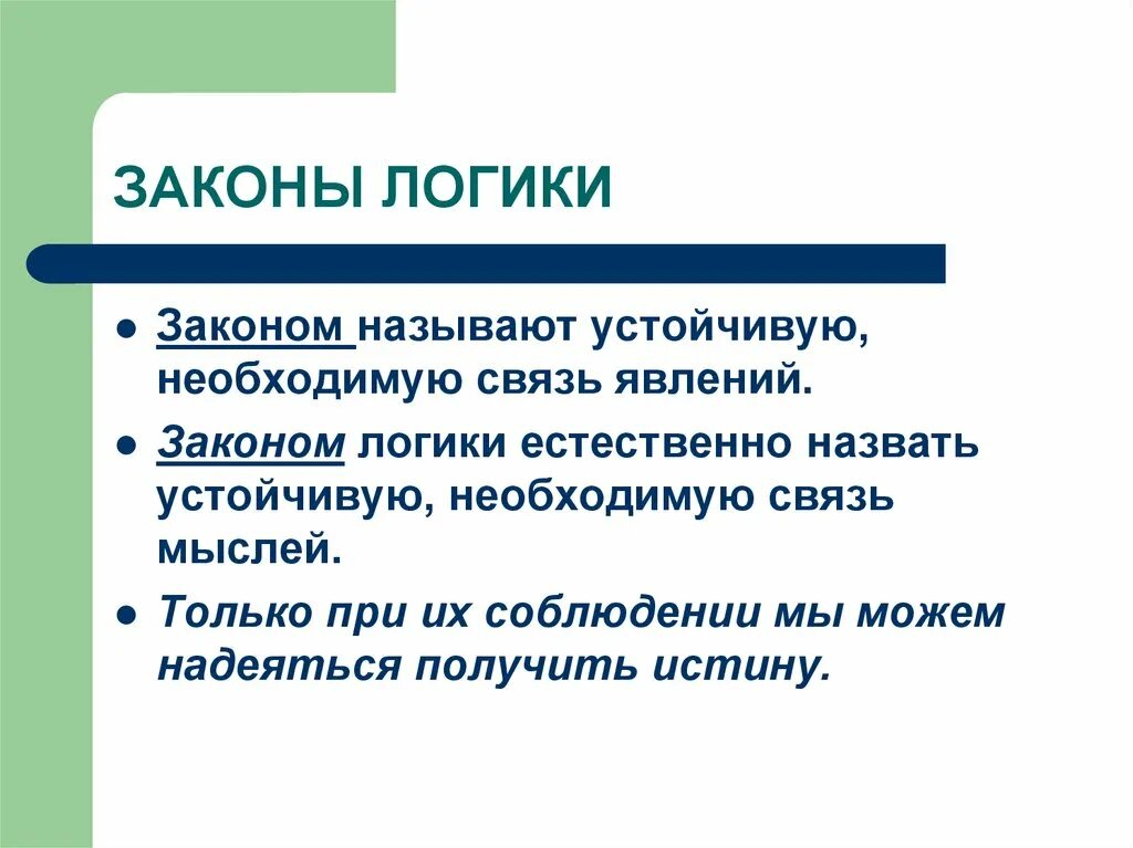 Слов необходима для связи. Законы традиционной логики. Соответствие законам логики пример. Законы логики философия. 4 Закона логики.