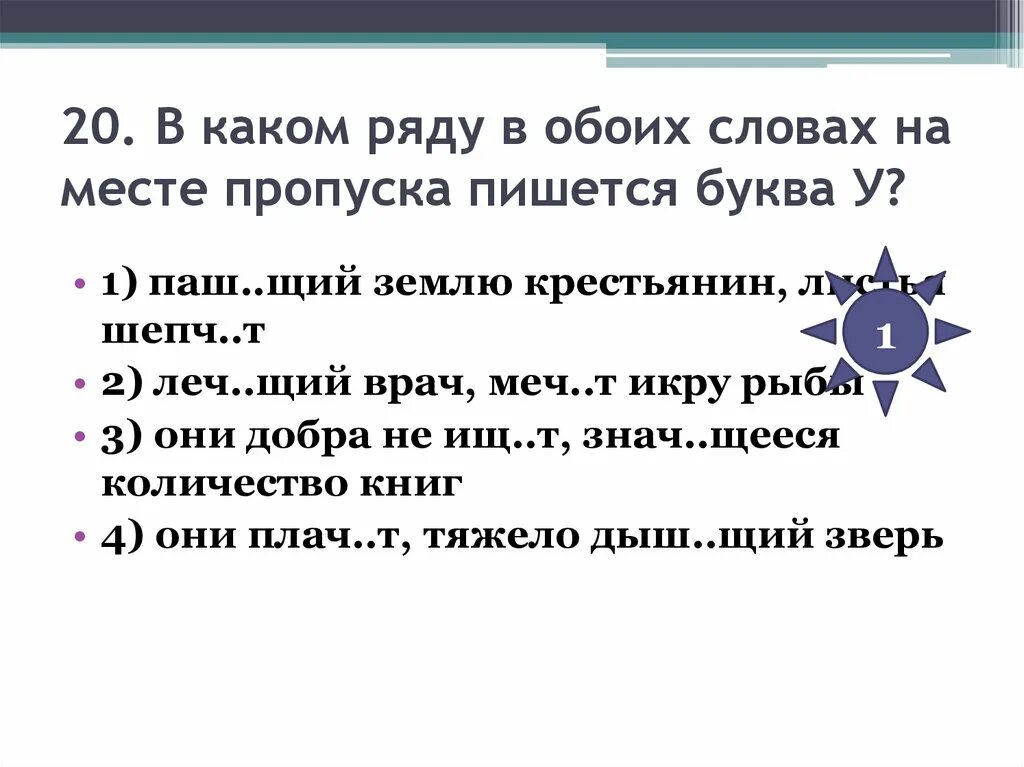 Шепч..щий. В каком ряду в обоих словах на месте пропуска пишется у, ю. Щий. В каком слове на месте пропуска пишется буква ю.