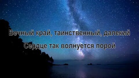 Вечный край