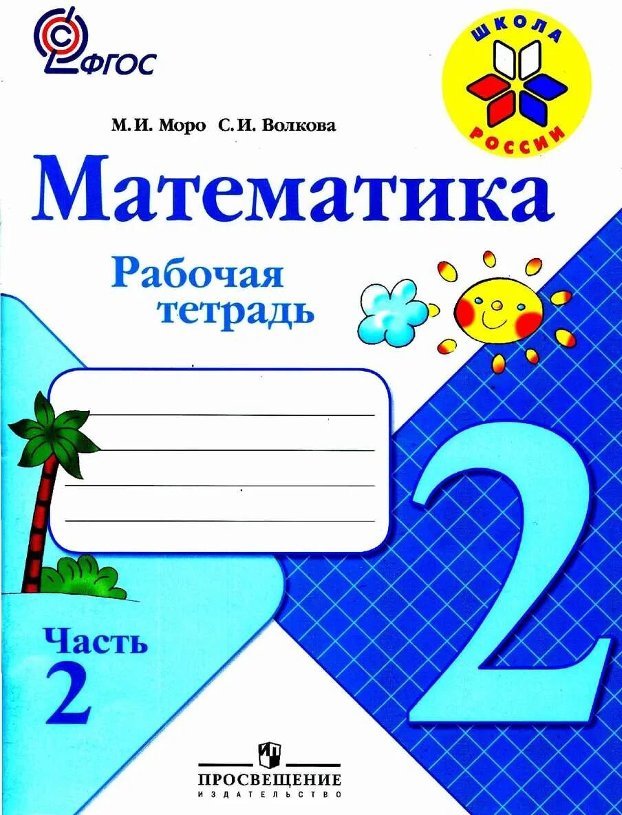 Математика 2 класс школа рабочая тетрадь