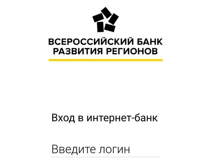 Установить вбрр. Всероссийский банк развития регионов. дбо вбрр. вбрр карта.